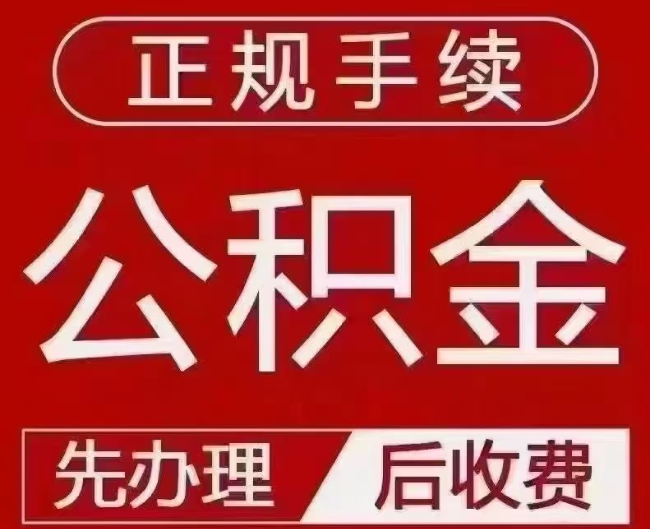 汝城提取公积金还是公积金贷款？手续不全还能找代办吗？一文讲清！